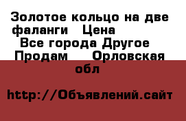 Золотое кольцо на две фаланги › Цена ­ 20 000 - Все города Другое » Продам   . Орловская обл.